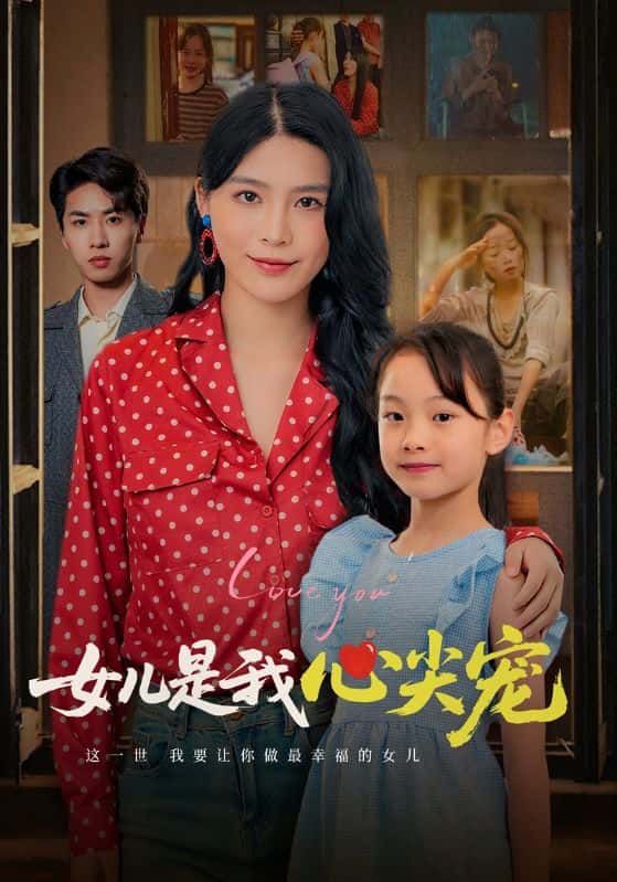 短剧 《女儿是我心尖宠》 1080P 高清全集完整版在线看  第1张