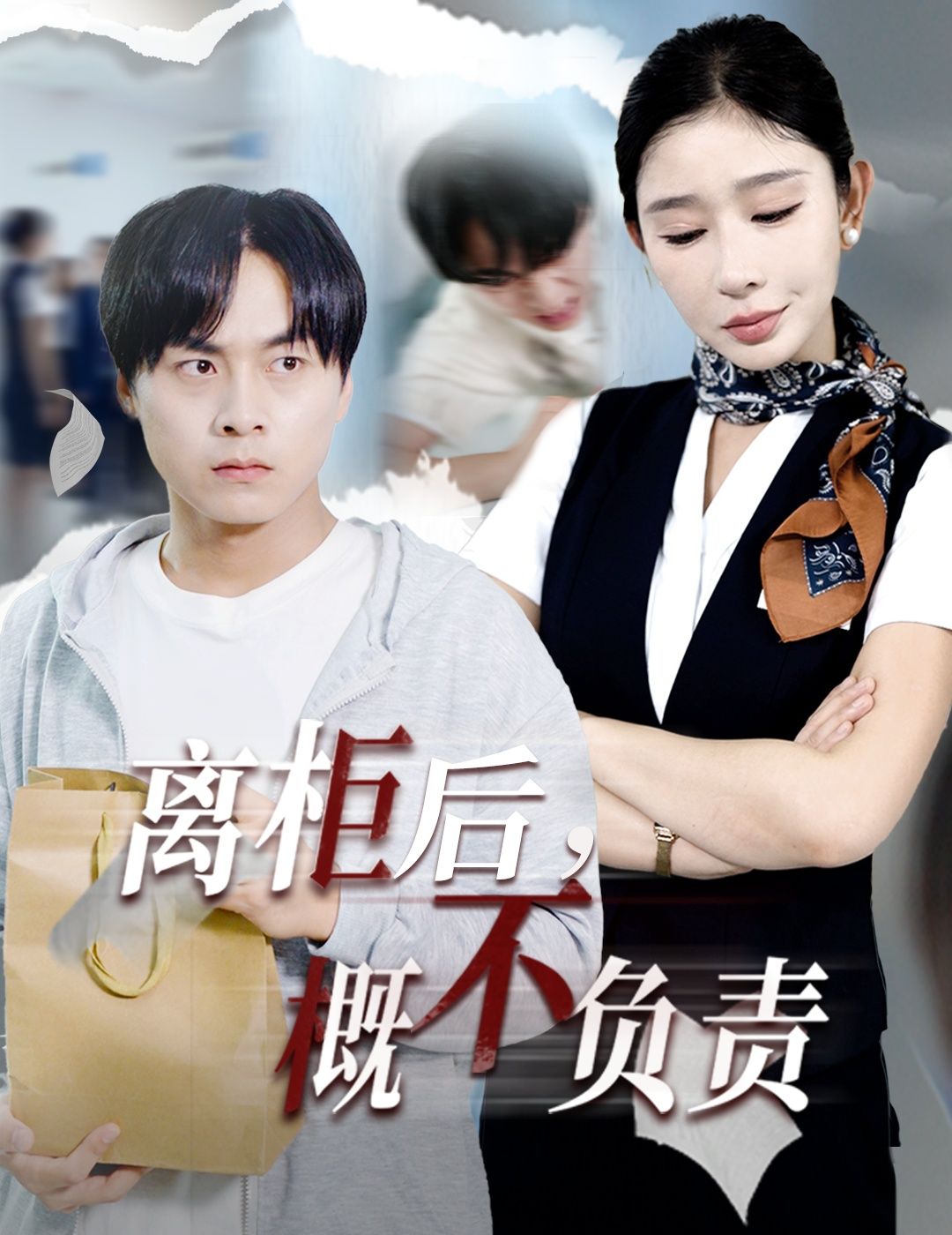 短剧离柜后概不负责高清无删减全集完整版在线观看！聚焦银行离柜纠纷，紧凑剧情揭露金融系统背后的秘密，反转不断悬念迭起。高清画质无删减，全集完整呈现，沉浸式体验责任与真相的较量，精彩值得一看！
