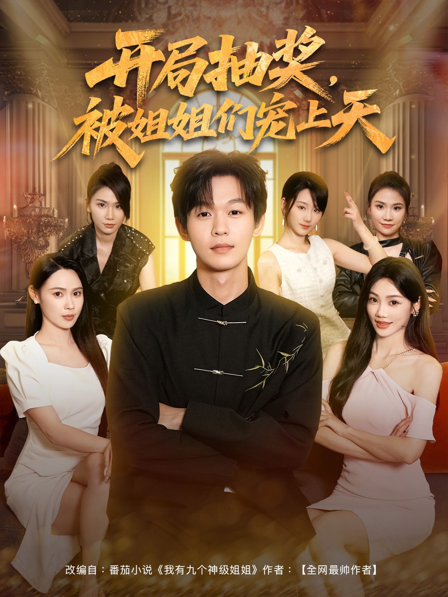 短剧开局抽奖被姐姐们宠上天在线热播！男主开局神级抽奖，收获女神姐姐们极致宠爱，日常甜宠苏爽不断。支持1080P高清画质，全集完整版一键观看，沉浸式体验被姐姐们捧在手心的快乐，快来解锁吧！
