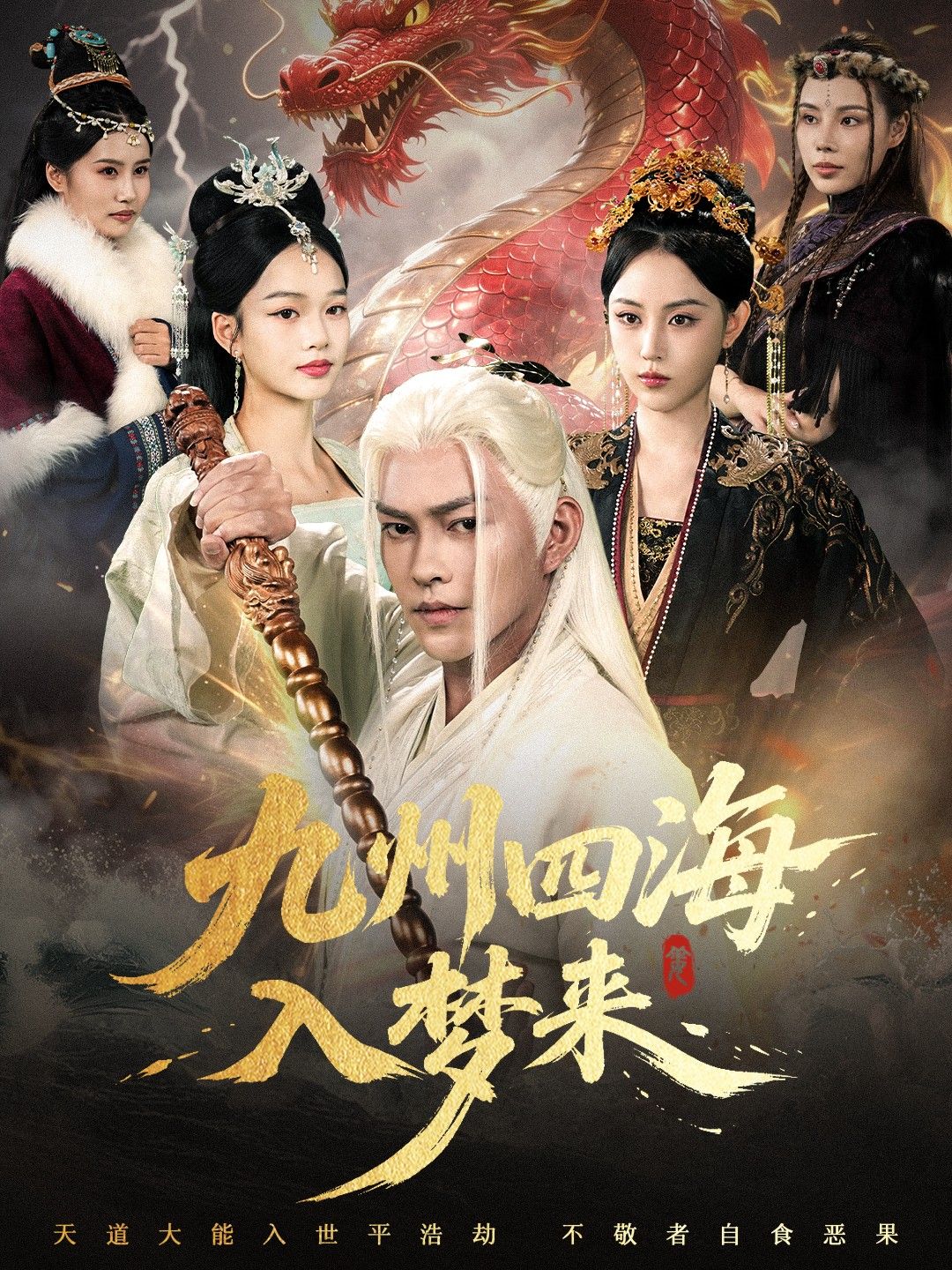 九州四海入梦来HD高清短剧全集1080P在线观看！超清画质全景呈现九州四海的绮丽梦境与热血江湖，全集完整无删减，沉浸式体验梦回千年，共赴这场跨越四海的入梦之约。