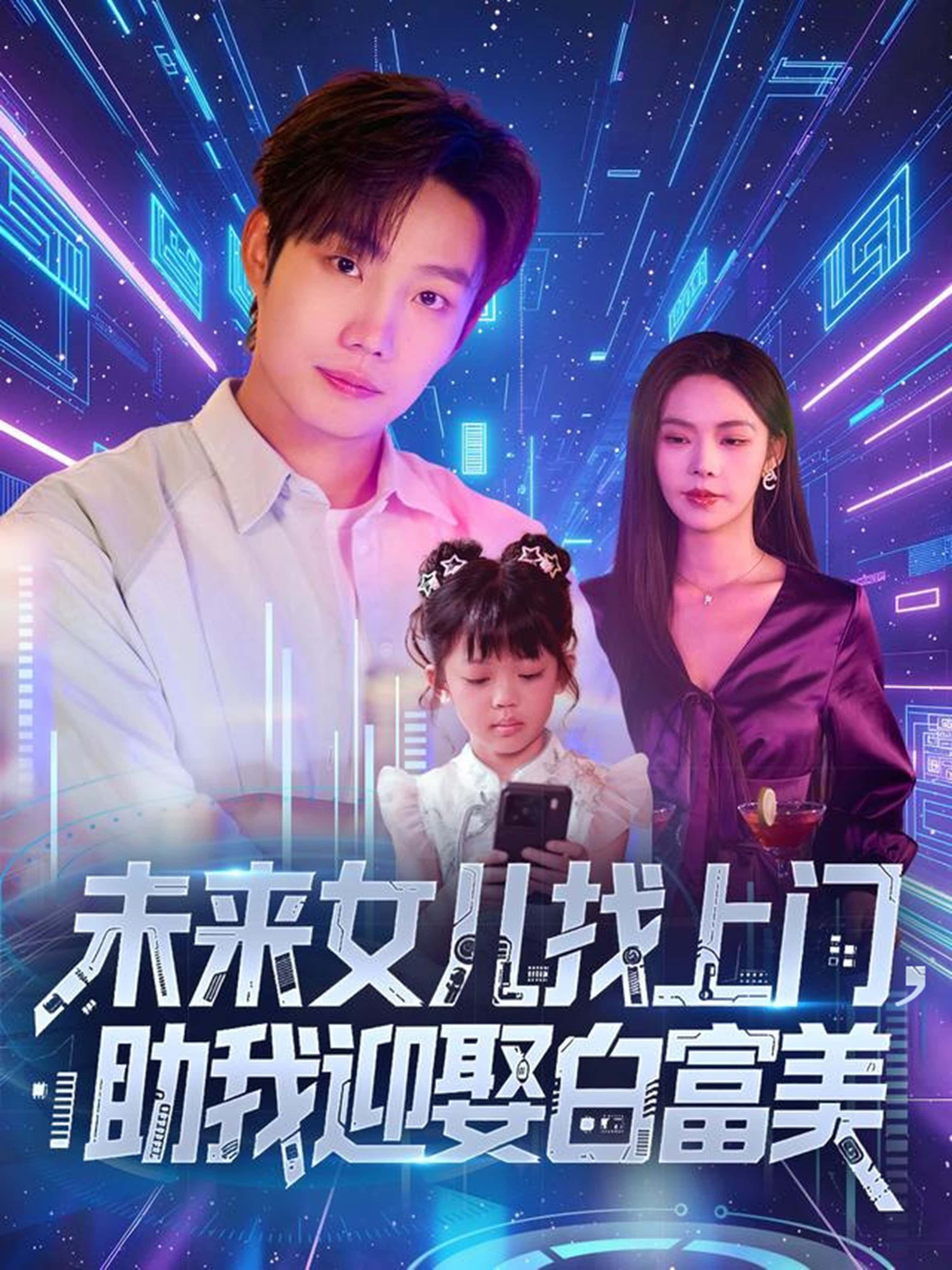 短剧未来女儿找上门助我迎娶白富美中，普通男主意外迎来自称来自未来的萌娃女儿，竟是为助他逆袭迎娶白富美！女儿神助攻化解危机，男主开启甜蜜追爱路，事业爱情双丰收。1080P高清画质全集在线观看，轻松追更这场奇妙亲情与爱情的双重惊喜！