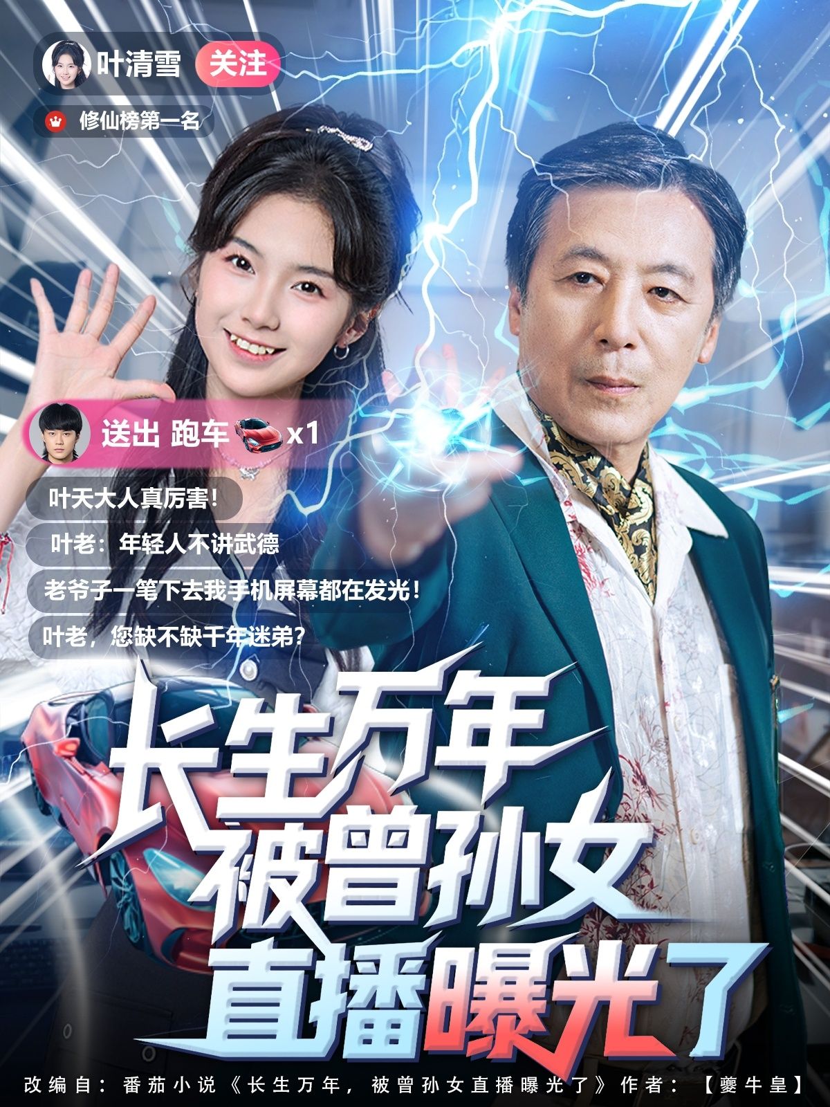 短剧 《长生万年被曾孙女直播曝光了》 高清全集完整版在线播放无广告