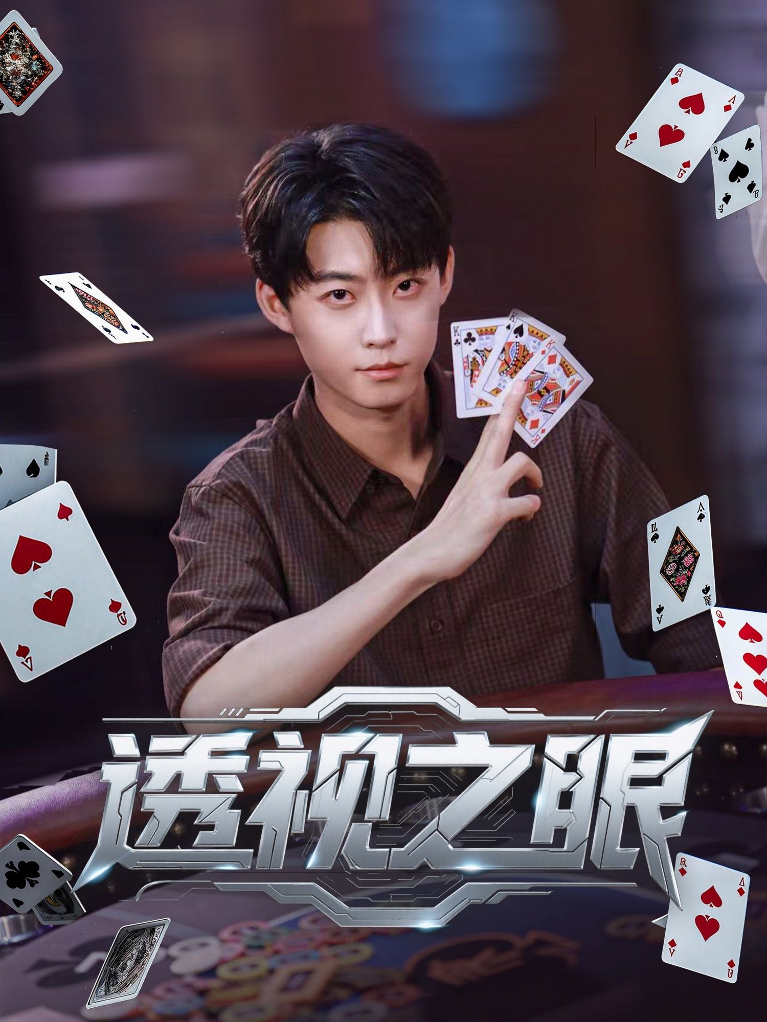 短剧 《透视之眼》 高清全集完整版在线播放