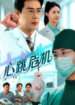 短剧 《心跳危机》 在线播放高清全集无删减版 HD