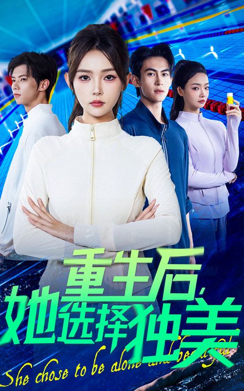重生后她选择独美聚焦女性觉醒，女主重生后挣脱束缚，拒绝依附，专注搞事业、爱自己，活成自己的光。1080P高清画质，全集在线观看，见证独立女性的逆袭与闪耀！  第1张