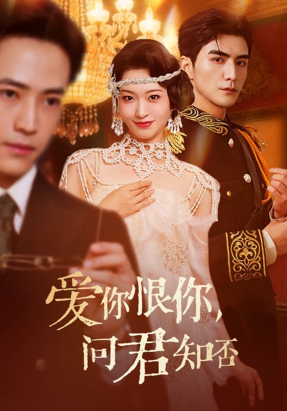 短剧爱你恨你问君知否HD 1080P高清全集，上演爱恨纠葛的虐恋故事。当深情与误解交织，她与他能否在命运的漩涡中寻回真心？全集完整版在线观看，解锁每一段刻骨铭心的相遇与别离，感受爱到极致的痛与暖。