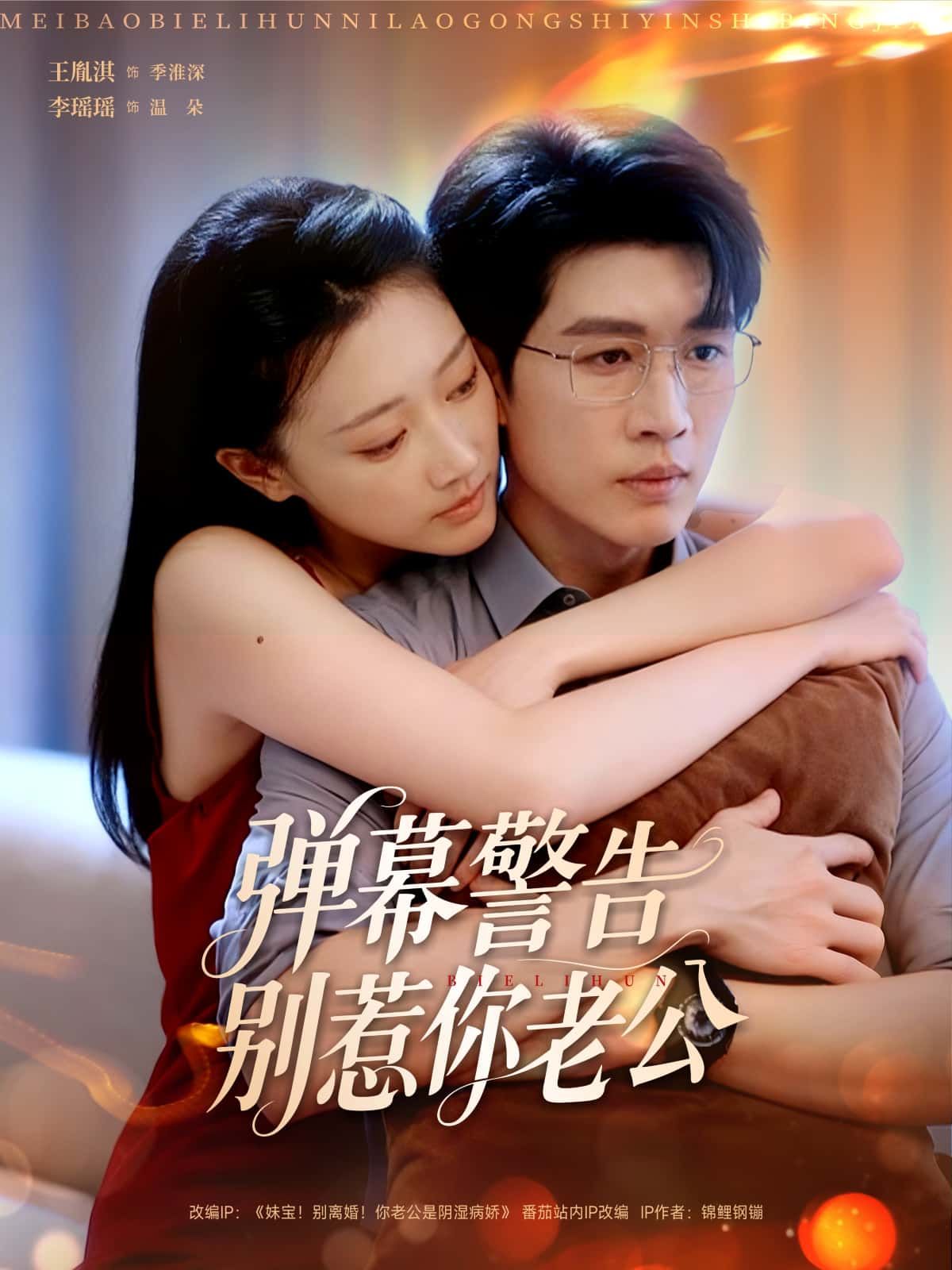 短剧弹幕警告别惹你老公高清无删减全集上线!夫妻日常鸡飞狗跳,一言不合就开战,弹幕全程高能,老婆别作死!这操作我酸了!甜中带虐的互动戳中笑点与泪点,高清画质无遗漏,全集在线观看,解锁爆笑婚姻生存指南!  第1张 短剧弹幕警告别惹你老公高清无删减全集上线!夫妻日常鸡飞狗跳,一言不合就开战,弹幕全程高能,老婆别作死!这操作我酸了!甜中带虐的互动戳中笑点与泪点,高清画质无遗漏,全集在线观看,解锁爆笑婚姻生存指南!  第1张