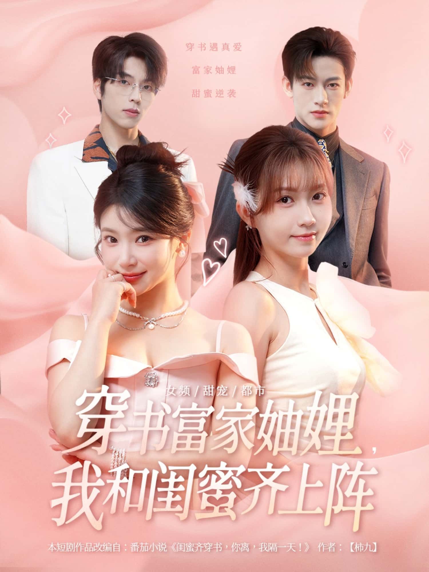 穿书富家妯娌,我和闺蜜齐上阵,一朝穿书成豪门妯娌,我和闺蜜从互怼到联手,宅斗、逆袭、打脸爽文标配!智斗极品、守护家业,闺蜜互坑互宠把日子过成爽文,超高清无删减全集,在线看这对穿书姐妹花如何玩转富贵场!  第1张 穿书富家妯娌,我和闺蜜齐上阵,一朝穿书成豪门妯娌,我和闺蜜从互怼到联手,宅斗、逆袭、打脸爽文标配!智斗极品、守护家业,闺蜜互坑互宠把日子过成爽文,超高清无删减全集,在线看这对穿书姐妹花如何玩转富贵场!  第1张