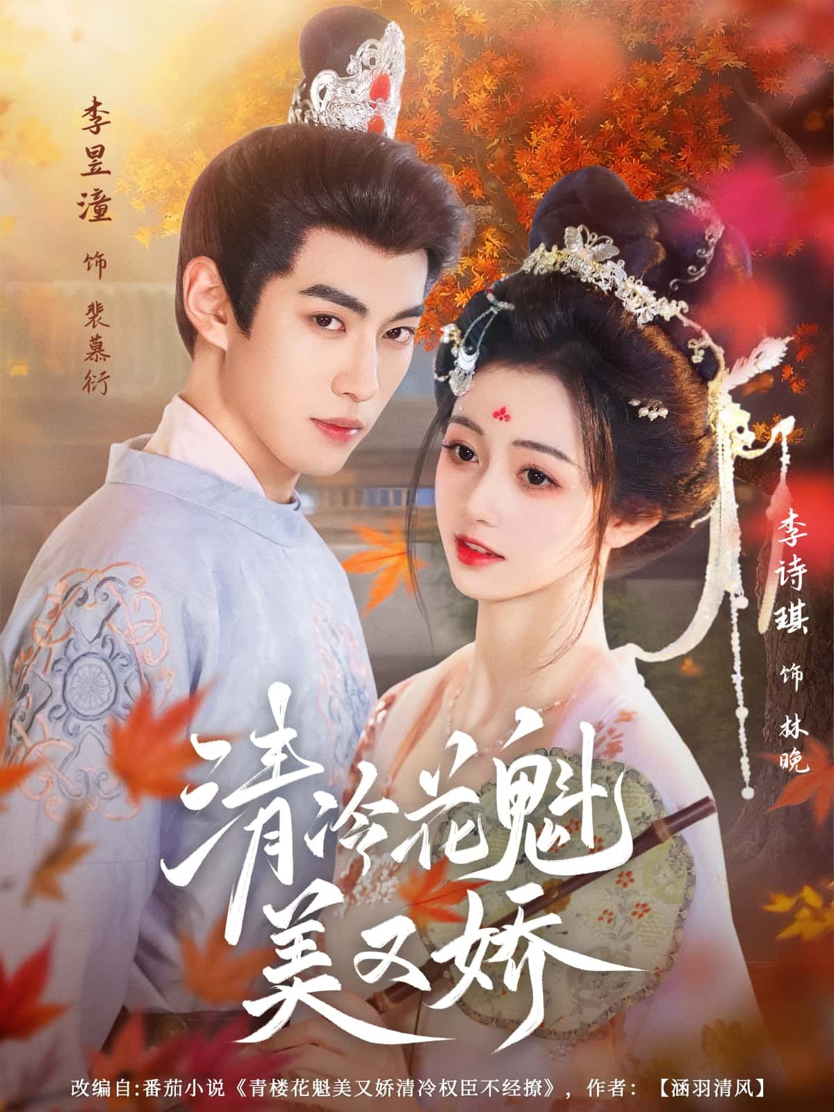 短剧清冷花魁美又娇高清全集上线!绝色花魁眉眼含霜,身姿轻盈,在喧嚣红尘中独守清冷。权贵步步紧逼,她以智破局,以柔克刚,演绎美艳与风骨并存的爱恨传奇。全集无删减,在线观看尽享视觉盛宴。  第1张 短剧清冷花魁美又娇高清全集上线!绝色花魁眉眼含霜,身姿轻盈,在喧嚣红尘中独守清冷。权贵步步紧逼,她以智破局,以柔克刚,演绎美艳与风骨并存的爱恨传奇。全集无删减,在线观看尽享视觉盛宴。  第1张