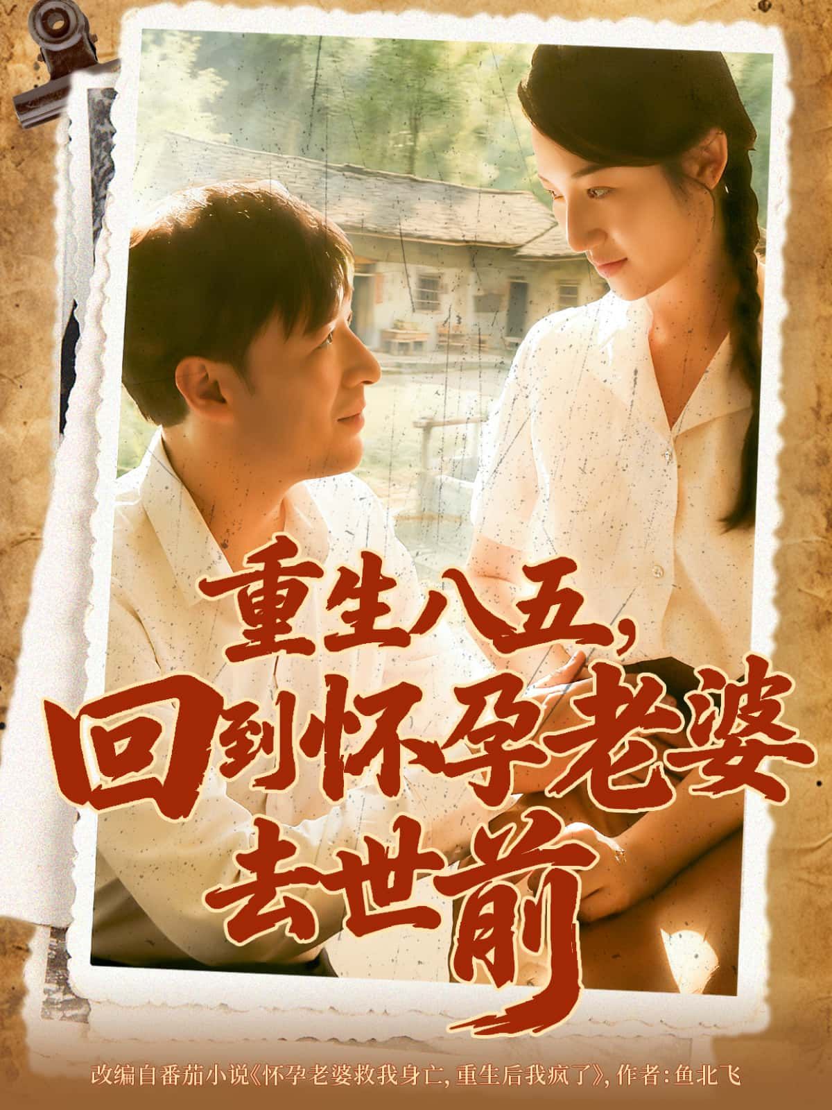 重生八五，回到怀孕老婆去世前男主意外重生回妻子怀孕时，前世遗憾与愧疚化为此刻守护的决心。他弥补缺失，逆天改命，誓保妻儿周全。1080P高清画质无删减，全集在线看，沉浸式体验重生的温暖与救赎。