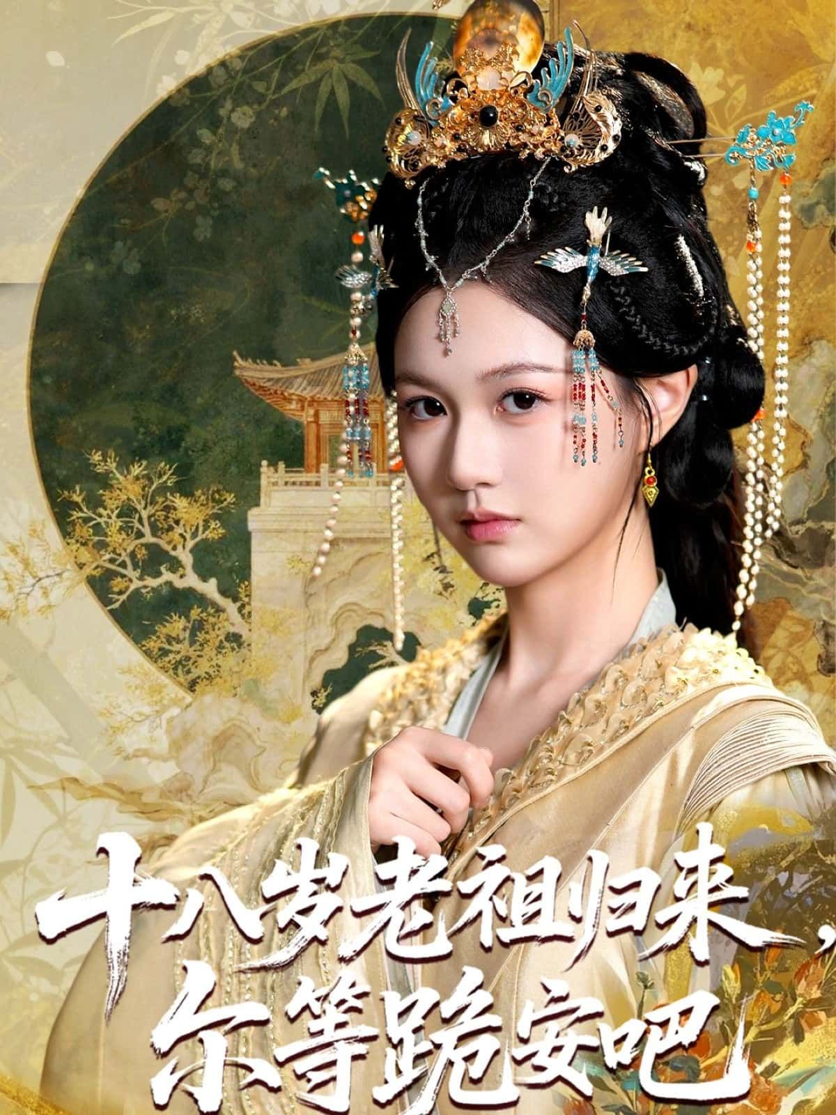 十八岁老祖归来,尔等跪安吧!绝世老祖逆天重生,十八岁修为震九霄!在线观看高清无删减全集,全程无广告卡顿,爽点密集不断!看老祖如何碾压各路天骄,让仇敌跪地求饶!立即锁定,开启热血逆袭之旅!  第1张 十八岁老祖归来,尔等跪安吧!绝世老祖逆天重生,十八岁修为震九霄!在线观看高清无删减全集,全程无广告卡顿,爽点密集不断!看老祖如何碾压各路天骄,让仇敌跪地求饶!立即锁定,开启热血逆袭之旅!  第1张