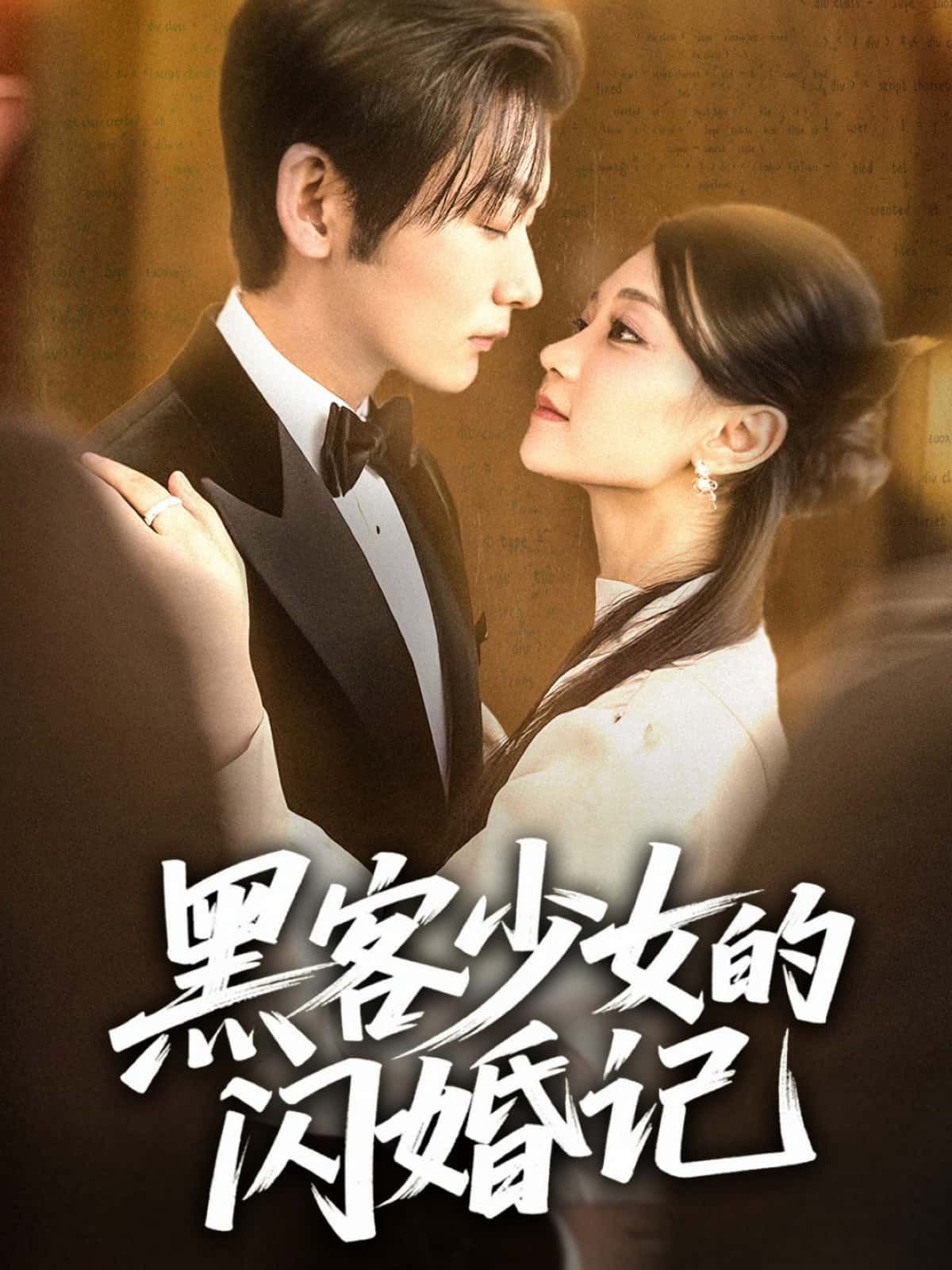 短剧 《黑客少女的闪婚记》 观看高清完整全集在线播放  第1张 短剧 《黑客少女的闪婚记》 观看高清完整全集在线播放  第1张