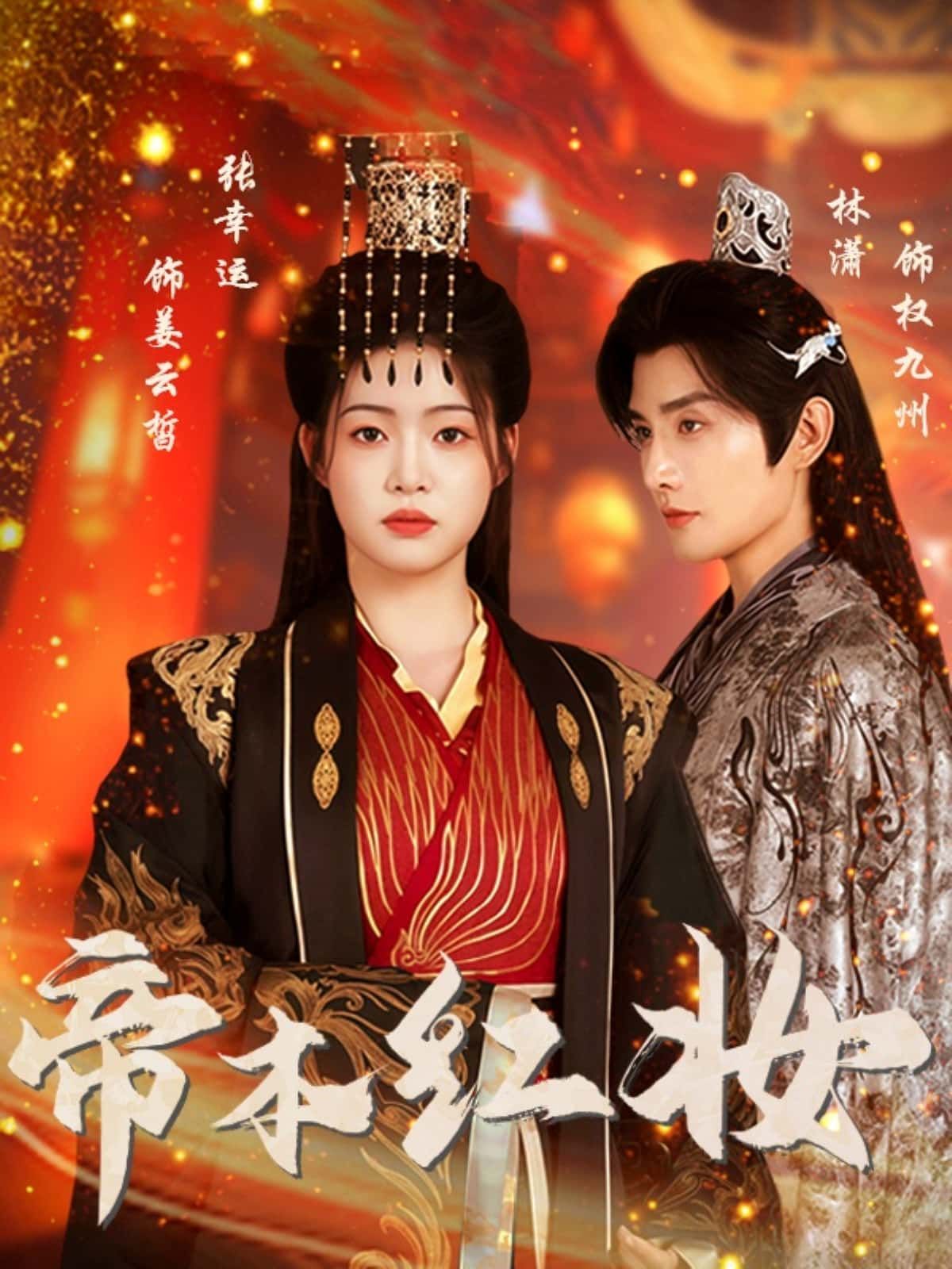帝本红妆，她本是深闺娇娥，却以红妆藏于帝袍，女扮男装登基为帝。朝堂权谋步步惊心，后宫暗影重重，她于权力与真情间周旋。红妆与龙袍碰撞，是帝王威严，还是女儿柔情？1080P高清全集无删减，在线播放看尽她的帝王之路与红妆本色。