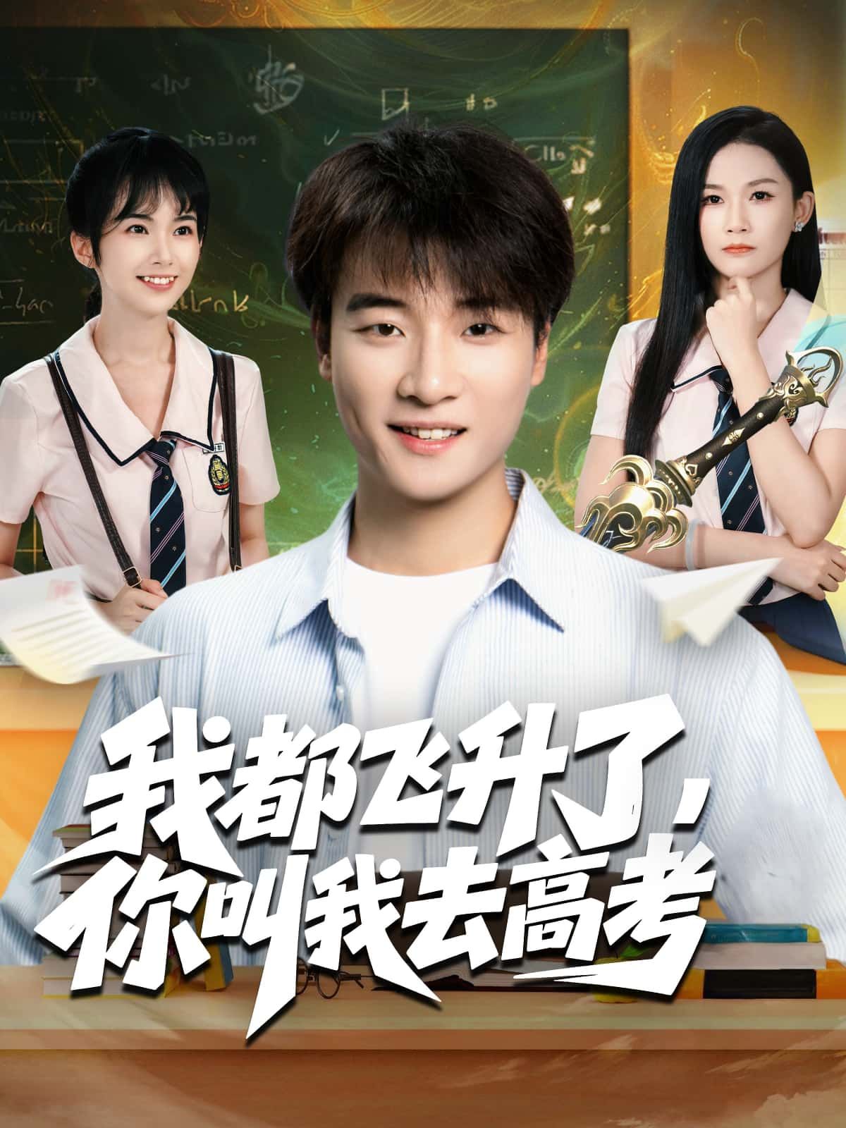 我都飞升了，你叫我去高考荒诞来袭！修仙界渡劫飞升的大佬，意外被踹回高考考场，法力尽失只能啃五年高考三年模拟！看修仙学霸用仙气解函数，凭神识背课文，飞升与高考碰撞出爆笑火花！HD高清全集无删减版，在线观看解锁反差修仙日常！
