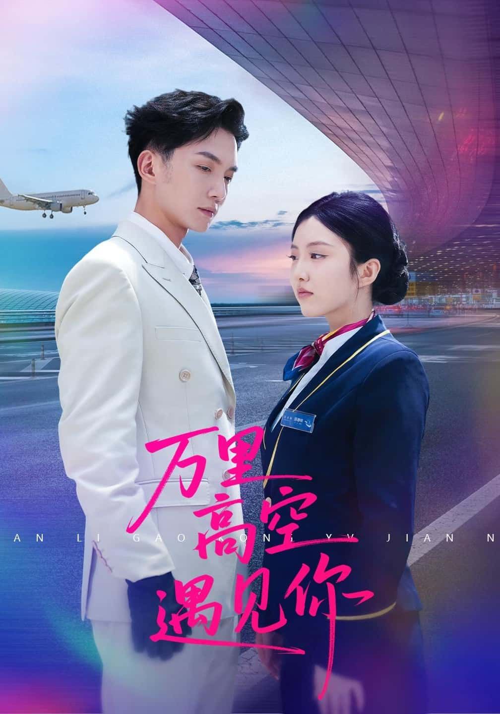 短剧万里高空遇见你万米高空，一场意外邂逅，让两个陌生人从相遇到相知。云端上的心动，跨越时空的治愈，在线观看高清完整全集HD，解锁这场浪漫邂逅，感受爱与成长的温暖故事。
