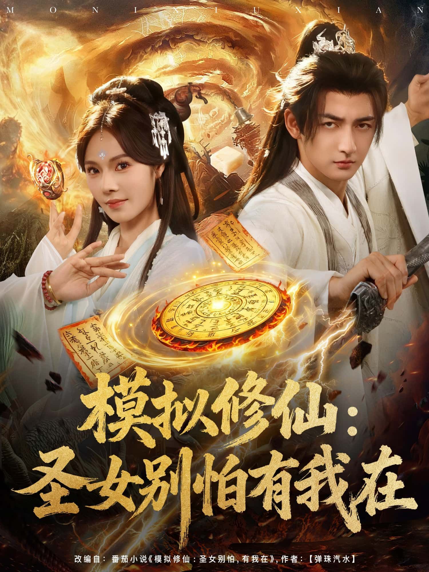 短剧模拟修仙，圣女别怕有我在在线热播！仙侠世界热血闯关，高冷圣女与守护者的暖心羁绊。1080P超高清画质全程在线，全集无删减畅看爽点，仙法对决、甜宠互动一网打尽。即刻锁定，沉浸式体验修仙之旅！