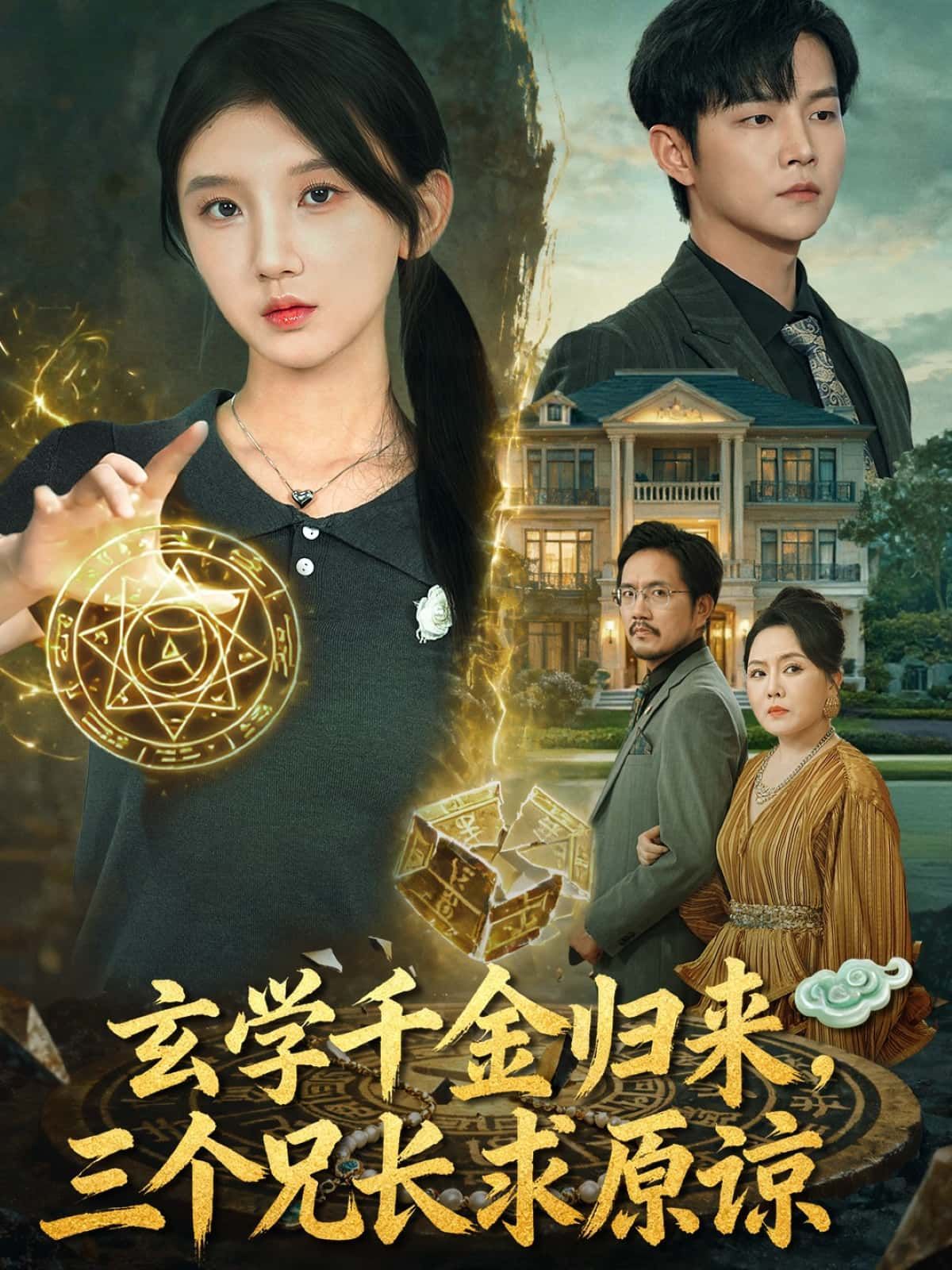 短剧 《玄学千金归来，三个兄长求原谅》 HD 高清全集完整版在线观看