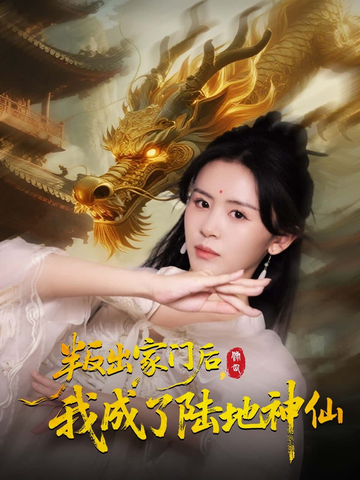 短剧 《叛出家门后，我成了陆地神仙》 HD 超高清全集完整版在线看