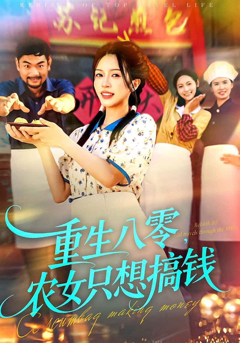 一朝重生八零，农女苏小满觉醒搞钱魂！种田经商开小店，斗极品虐渣渣，逆袭成万元户。HD高清全集完整版在线看，看小农女如何玩转八零，搞出一片天！