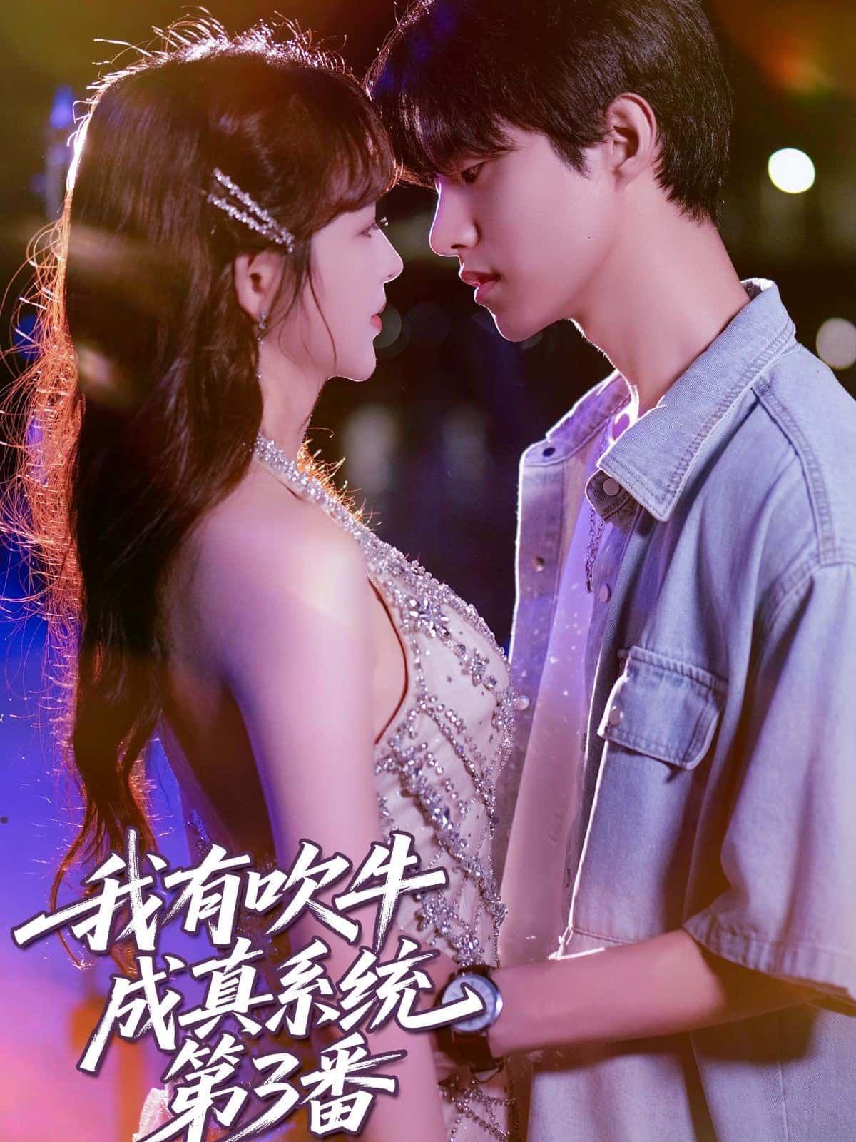 短剧 《我有吹牛成真系统第3番》 超高清完整全集在线观看无广告