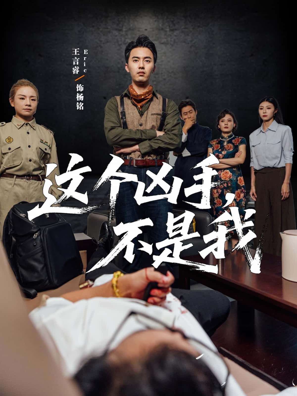 悬疑短剧这个凶手不是我聚焦离奇凶案，无辜者莫名成头号嫌犯。为洗清冤屈，他暗中抽丝剥茧，揭开层层谎言与阴谋。高清完整全集在线观看，看主角如何反转命运，揪出真凶！