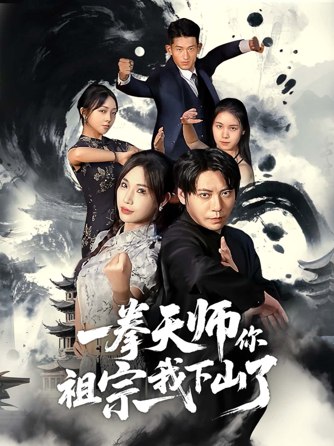 短剧 《一拳天师你祖宗我下山了》 HD 高清全集完整版在线播放
