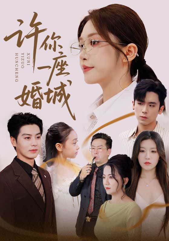 短剧 《许你一座婚城》 1080P 高清全集完整版在线看  第1张 短剧 《许你一座婚城》 1080P 高清全集完整版在线看  第1张