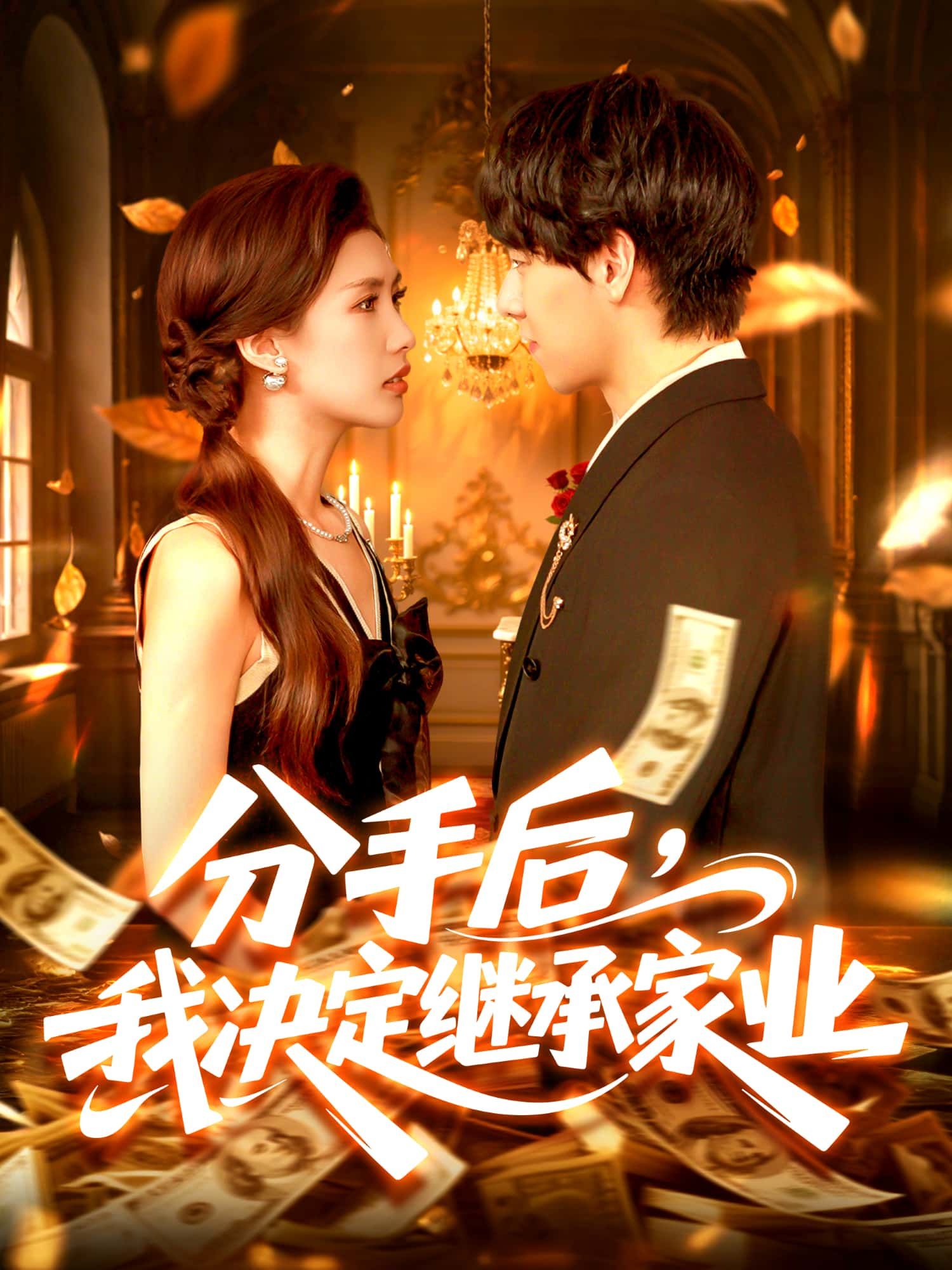 失恋当晚，林溪意外得知自己是豪门千金，一纸遗嘱让她接手濒破产家族企业。从职场菜鸟到雷厉风行掌舵人，她手撕渣男、整顿内乱，将商业帝国玩转于股掌。超高清全集在线看，无删减版还原每个高能反转与逆袭名场面，爽感不断！