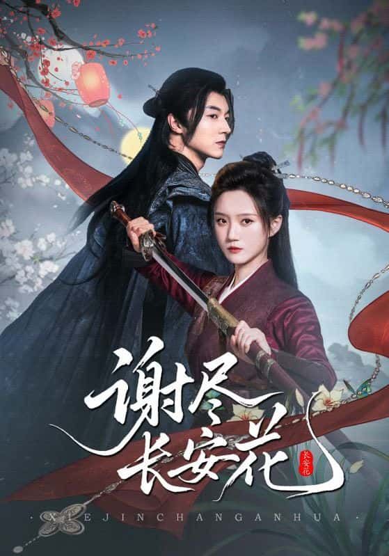 短剧谢尽长安花1080P超高清全集完整版上线！诗意古风缓缓铺展，长安花谢处的爱恨情仇，每一帧尽显细腻笔触。一键追更，沉浸式感受长安城的繁华与寂寥，别错过这场视觉与心灵的盛宴！