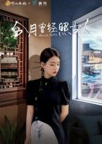 短剧今月曾经照古人以皎皎月光为媒，串联古今奇缘。现代女孩意外穿越，与唐代诗人展开跨时空邂逅，诗情画意与家国情怀交织，碰撞出动人火花。HD高清画质在线播放，全集完整呈现，邀您共赴这场跨越千年的诗意邂逅。