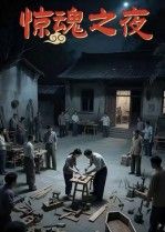 短剧 《惊魂之夜》 高清无删减全集完整版在线看