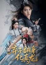 弃子翻身化真龙高清无删减全集在线播放！昔日家族弃子，遭至亲背叛，陷泥潭却意外觉醒龙魂。修逆天功法，踩仇敌，破阴谋，从蝼蚁逆天成神！全集高清呈现，爽点密集，无删减，在线观看完整版，看主角如何翻手为云覆手为雨！