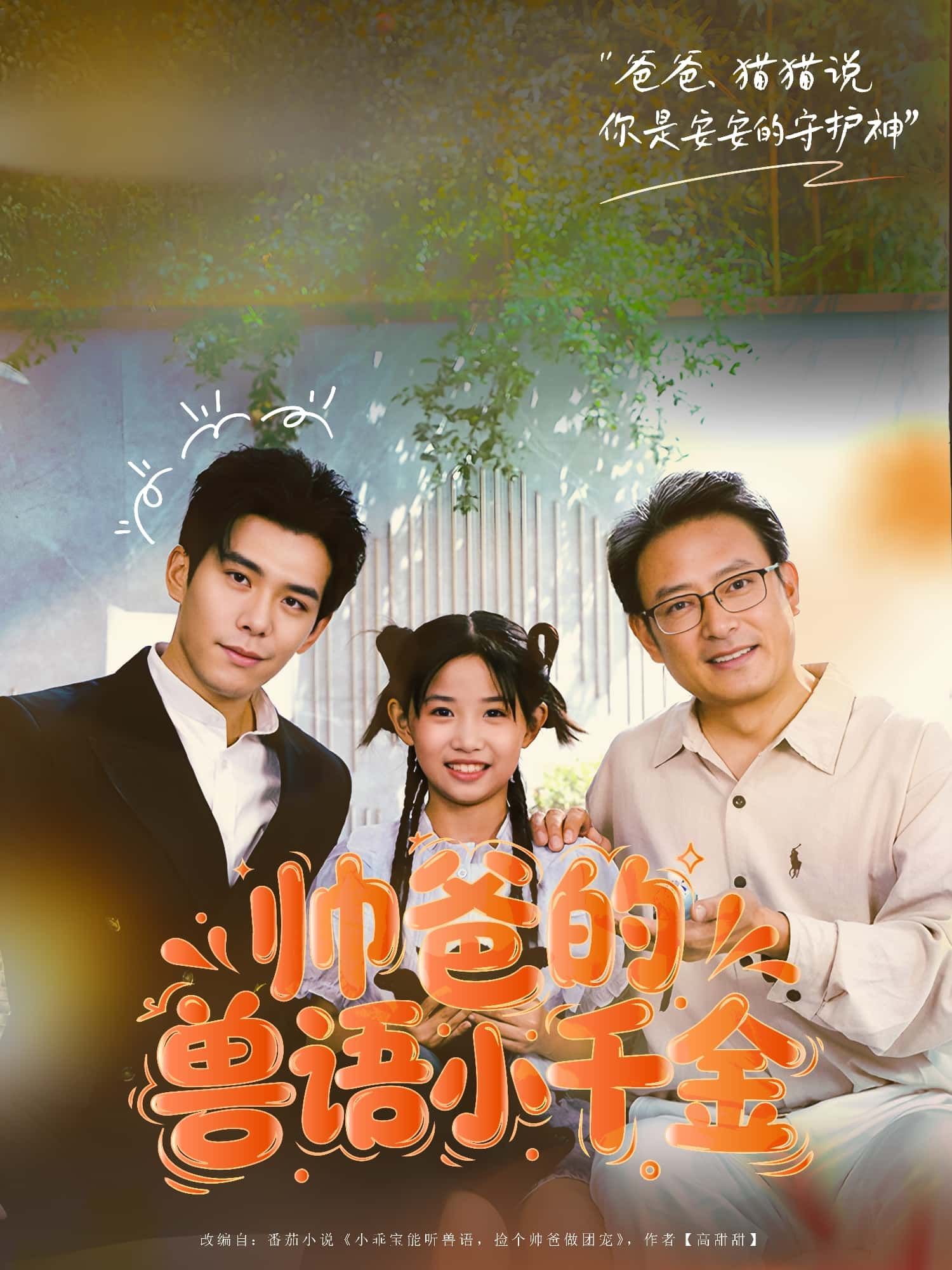 短剧帅爸的兽语小千金HD高清完整全集无删减版在线看。帅爸意外解锁兽语能力，与拥有神奇兽语天赋的小千金暖心互动，奇幻亲情故事 unfolds。高清画质呈现完整剧情，无删减版在线观看，解锁这对父女的奇妙冒险！