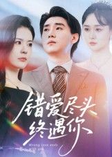 短剧错爱尽头终遇你以深情虐恋为主线，讲述女主在错爱泥泞中挣脱后，与命中注定之人重逢的救赎故事。超高清无删减全集完整版在线播放，细腻刻画情感转折与人物成长，每帧画面质感拉满，让观众沉浸式体验爱恨纠葛后的温暖终章。