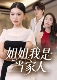 短剧姐姐我是当家人高清全集完整版在线观看无广告。聚焦姐姐当家后的家庭温情与成长蜕变，无广告畅享高清画质，全集在线轻松追更，看姐姐如何用智慧与担当撑起家，守护亲情与梦想。
