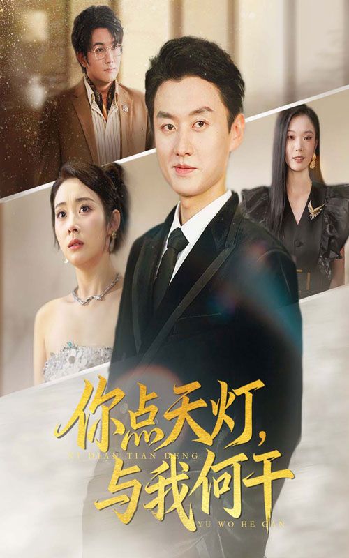 短剧你点天灯与我何干超高清全集完整版在线播放!剧情跌宕,画质细腻,沉浸式体验经典冲突。无需下载,一键直达全集,随时随地追更,不错过任何高能反转。立即观看,感受这份独特的戏剧张力!  第1张 短剧你点天灯与我何干超高清全集完整版在线播放!剧情跌宕,画质细腻,沉浸式体验经典冲突。无需下载,一键直达全集,随时随地追更,不错过任何高能反转。立即观看,感受这份独特的戏剧张力!  第1张