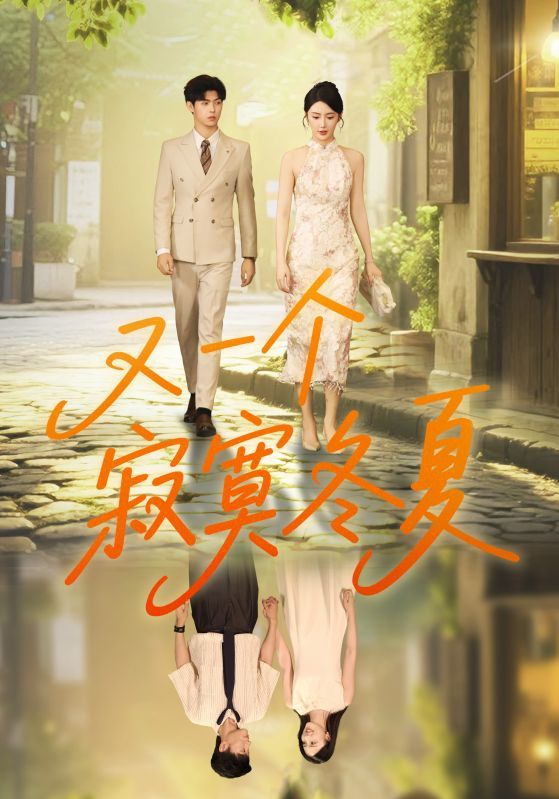 青春里的遗憾如冬雪绵长,重逢的悸动似夏蝉炽热。又一个寂寞冬夏HD高清全集无删减,细腻勾勒青涩心事与成长阵痛。在线观看,沉浸式解锁这场关于等待与遇见的冬夏故事,每一帧都是未说出口的温柔。  第1张 青春里的遗憾如冬雪绵长,重逢的悸动似夏蝉炽热。又一个寂寞冬夏HD高清全集无删减,细腻勾勒青涩心事与成长阵痛。在线观看,沉浸式解锁这场关于等待与遇见的冬夏故事,每一帧都是未说出口的温柔。  第1张