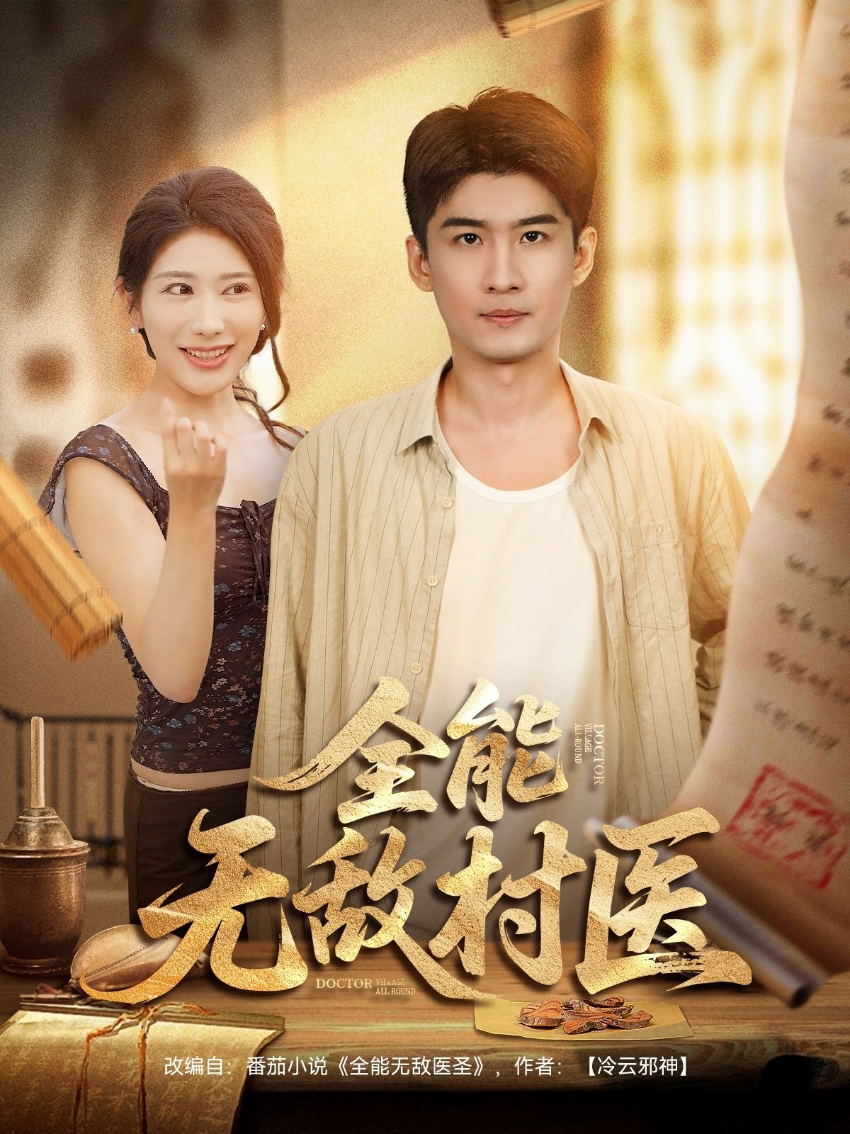 全能无敌村医1080P高清全集无删减!草根村医获逆天传承,银针渡厄草药回春,疑难杂症手到病除。都市名医束手?他妙手破局!乡村危机隐现?他智勇守护!全集在线观看,看小村医以凡躯写传奇,救死扶伤间尽显医者仁心,热血治愈燃爆乡村!  第1张 全能无敌村医1080P高清全集无删减!草根村医获逆天传承,银针渡厄草药回春,疑难杂症手到病除。都市名医束手?他妙手破局!乡村危机隐现?他智勇守护!全集在线观看,看小村医以凡躯写传奇,救死扶伤间尽显医者仁心,热血治愈燃爆乡村!  第1张