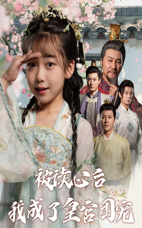 被读心后我成了皇宫团宠中,意外获得读心术的苏婉儿入宫,竟能听见皇帝、王爷、太子等人的真实心声。从小心翼翼到游刃有余,她凭借读心化解宫斗危机,俘获众人芳心,成为皇宫团宠。高清全集完整版在线观看,看现代小女子如何靠读心术逆袭宫斗,收获帝王与王爷的独宠!  第1张 被读心后我成了皇宫团宠中,意外获得读心术的苏婉儿入宫,竟能听见皇帝、王爷、太子等人的真实心声。从小心翼翼到游刃有余,她凭借读心化解宫斗危机,俘获众人芳心,成为皇宫团宠。高清全集完整版在线观看,看现代小女子如何靠读心术逆袭宫斗,收获帝王与王爷的独宠!  第1张
