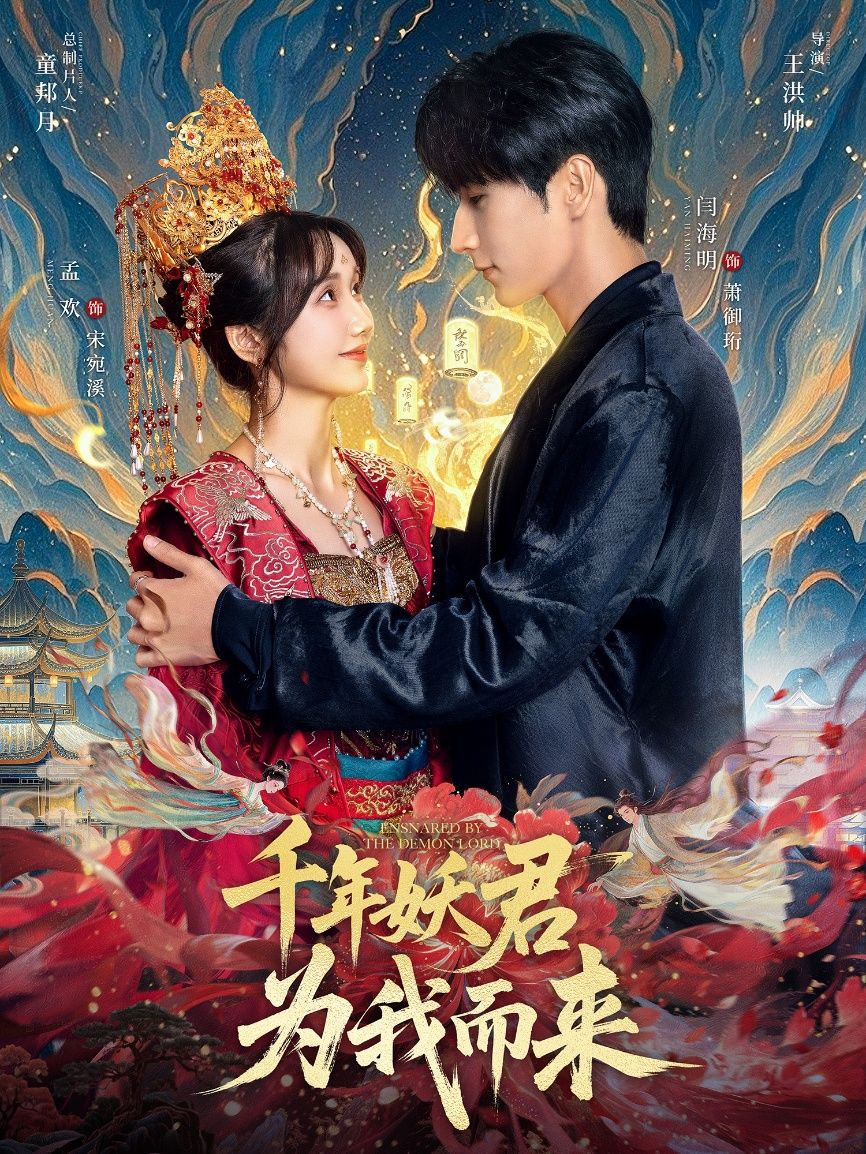 千年妖君破界而来，她是他轮回千年的执念。人妖宿命纠缠，虐恋甜宠交织，超高清无删减还原每个心动瞬间。全集完整版在线看，破晓之前，等你赴这场千年之约。