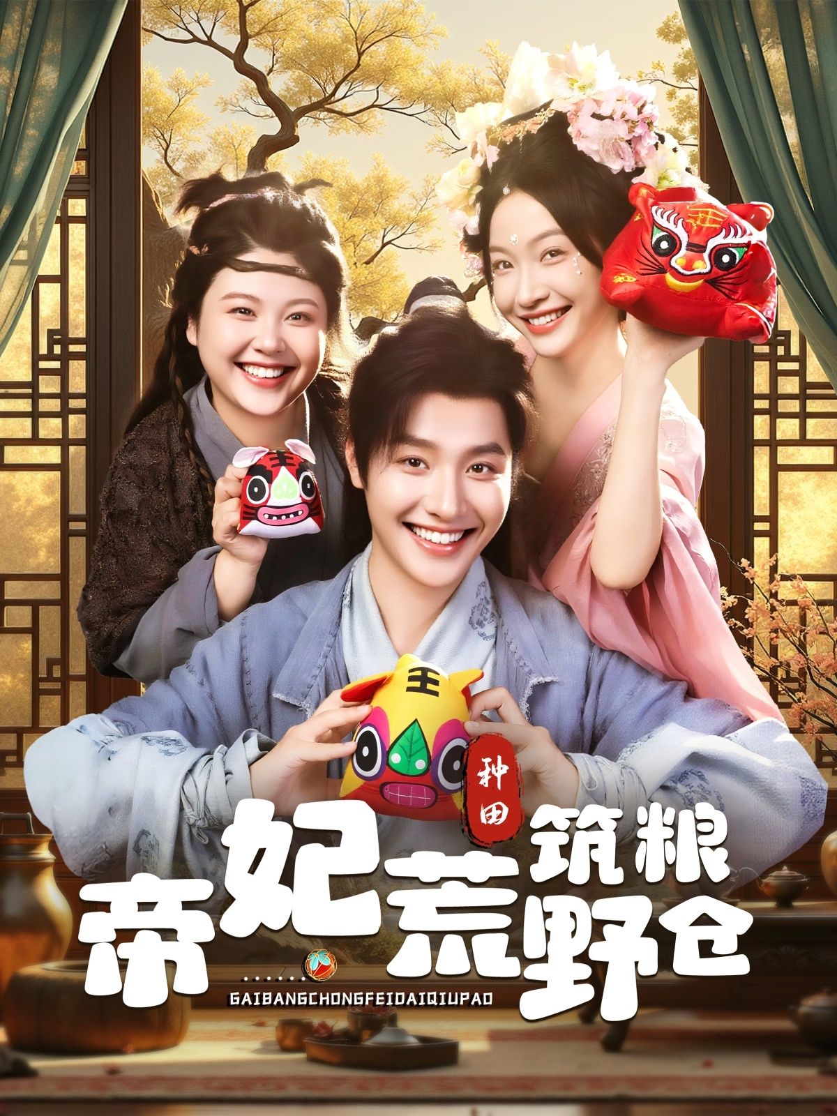 短剧帝妃荒野筑粮仓1080P超高清震撼上线!帝妃意外流落荒野,带领众人开垦荒地、修建粮仓,以智慧化解天灾,用坚韧对抗困境,更在波折中谱写深情。全集完整呈现,在线观看,共赴这场热血与温情交织的荒野求生传奇!  第1张 短剧帝妃荒野筑粮仓1080P超高清震撼上线!帝妃意外流落荒野,带领众人开垦荒地、修建粮仓,以智慧化解天灾,用坚韧对抗困境,更在波折中谱写深情。全集完整呈现,在线观看,共赴这场热血与温情交织的荒野求生传奇!  第1张
