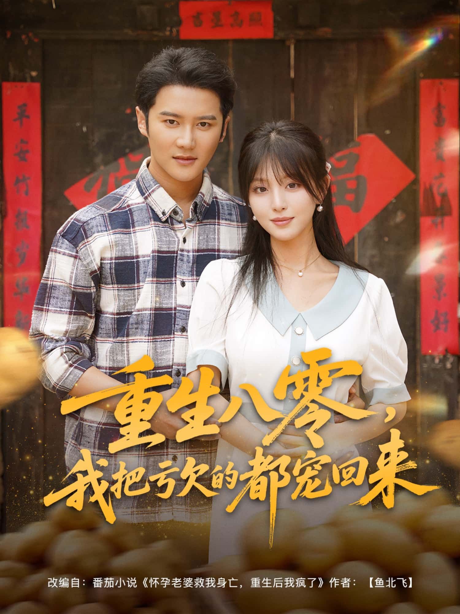 短剧重生八零,我把亏欠的都宠回来1080P高清全集完整版在线播放。主角重生回八零年代,弥补前世遗憾,用宠爱温暖父母、爱人、友人,在烟火气中书写无悔人生。高清画质全集完整版,在线观看,沉浸式体验八零年代温情与成长。  第1张 短剧重生八零,我把亏欠的都宠回来1080P高清全集完整版在线播放。主角重生回八零年代,弥补前世遗憾,用宠爱温暖父母、爱人、友人,在烟火气中书写无悔人生。高清画质全集完整版,在线观看,沉浸式体验八零年代温情与成长。  第1张