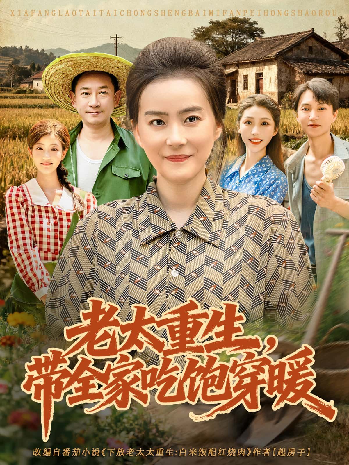 短剧老太重生,带全家吃饱穿暖高清来袭!重活一世,手握前世记忆,她从贫困户逆袭成持家能手,带领全家告别饥寒,日子越过越红火。1080P高清画质全集完整版在线观看,看老太如何用智慧温暖全家,烟火气里藏着最暖的幸福!  第1张 短剧老太重生,带全家吃饱穿暖高清来袭!重活一世,手握前世记忆,她从贫困户逆袭成持家能手,带领全家告别饥寒,日子越过越红火。1080P高清画质全集完整版在线观看,看老太如何用智慧温暖全家,烟火气里藏着最暖的幸福!  第1张