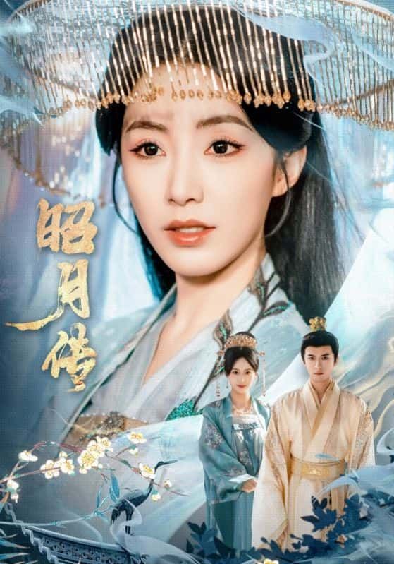 短剧 《昭月传》 高清无删减全集完整版在线观看  第1张 短剧 《昭月传》 高清无删减全集完整版在线观看  第1张
