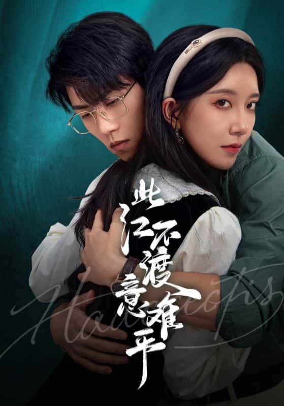 短剧 《此江不渡意难平》 高清全集无删减版在线播放 1080P  第1张 短剧 《此江不渡意难平》 高清全集无删减版在线播放 1080P  第1张