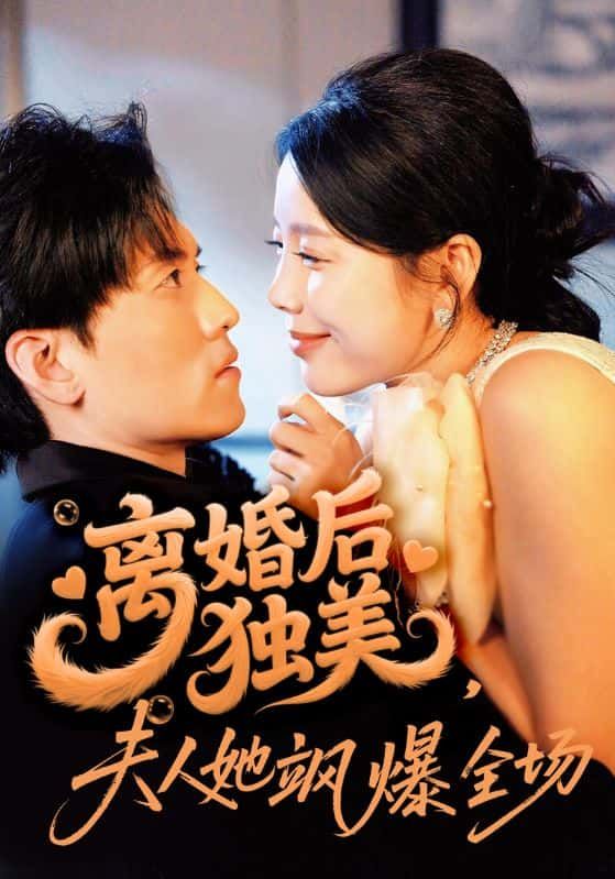 短剧离婚后独美夫人她飒爆全场HD高清全集无删减版在线播放!离婚后她撕掉柔弱标签,手撕渣男、逆袭事业,气场全开飒出天际!高清画质还原名场面,全集无删减看独美夫人如何活成自己的女王,即刻解锁爽感剧情!  第1张 短剧离婚后独美夫人她飒爆全场HD高清全集无删减版在线播放!离婚后她撕掉柔弱标签,手撕渣男、逆袭事业,气场全开飒出天际!高清画质还原名场面,全集无删减看独美夫人如何活成自己的女王,即刻解锁爽感剧情!  第1张