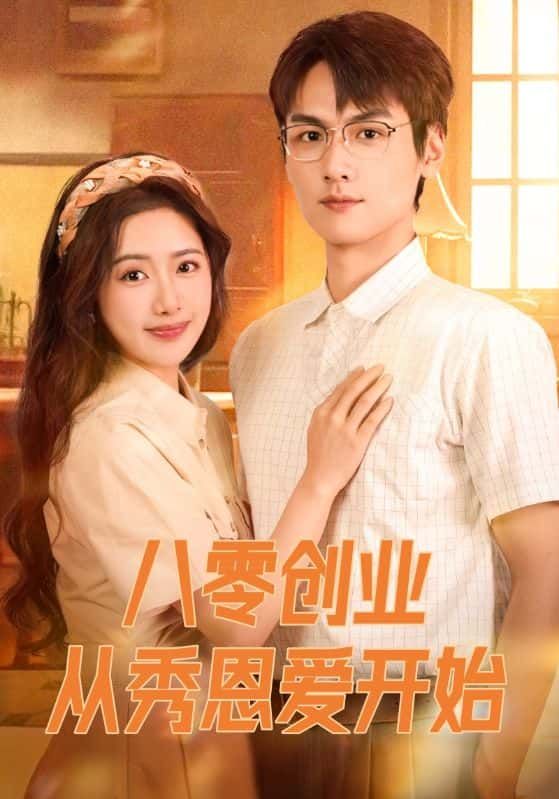 八零创业从秀恩爱开始聚焦改革开放初期,一对小夫妻以秀恩爱为切入点,在街坊邻里间攒人气、拓商机。从摆地摊到开小店,他们用真情实感打动顾客,将爱意化为创业动力。高清全集完整版在线播放,看他们如何在时代浪潮中,用爱与智慧书写八零年代的创业传奇。  第1张 八零创业从秀恩爱开始聚焦改革开放初期,一对小夫妻以秀恩爱为切入点,在街坊邻里间攒人气、拓商机。从摆地摊到开小店,他们用真情实感打动顾客,将爱意化为创业动力。高清全集完整版在线播放,看他们如何在时代浪潮中,用爱与智慧书写八零年代的创业传奇。  第1张