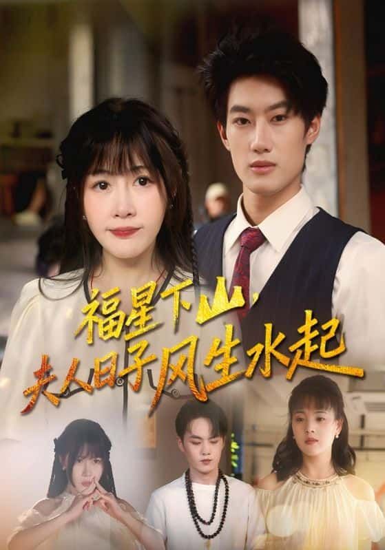 短剧福星下山夫人日子风生水起HD高清完整全集无删减版在线看!福星降临,平凡夫人逆袭人生,斗渣渣、守家业、日子越过越红火,爽点密集,高清画质无遗漏,全集在线看,带你解锁夫人的开挂人生!  第1张 短剧福星下山夫人日子风生水起HD高清完整全集无删减版在线看!福星降临,平凡夫人逆袭人生,斗渣渣、守家业、日子越过越红火,爽点密集,高清画质无遗漏,全集在线看,带你解锁夫人的开挂人生!  第1张
