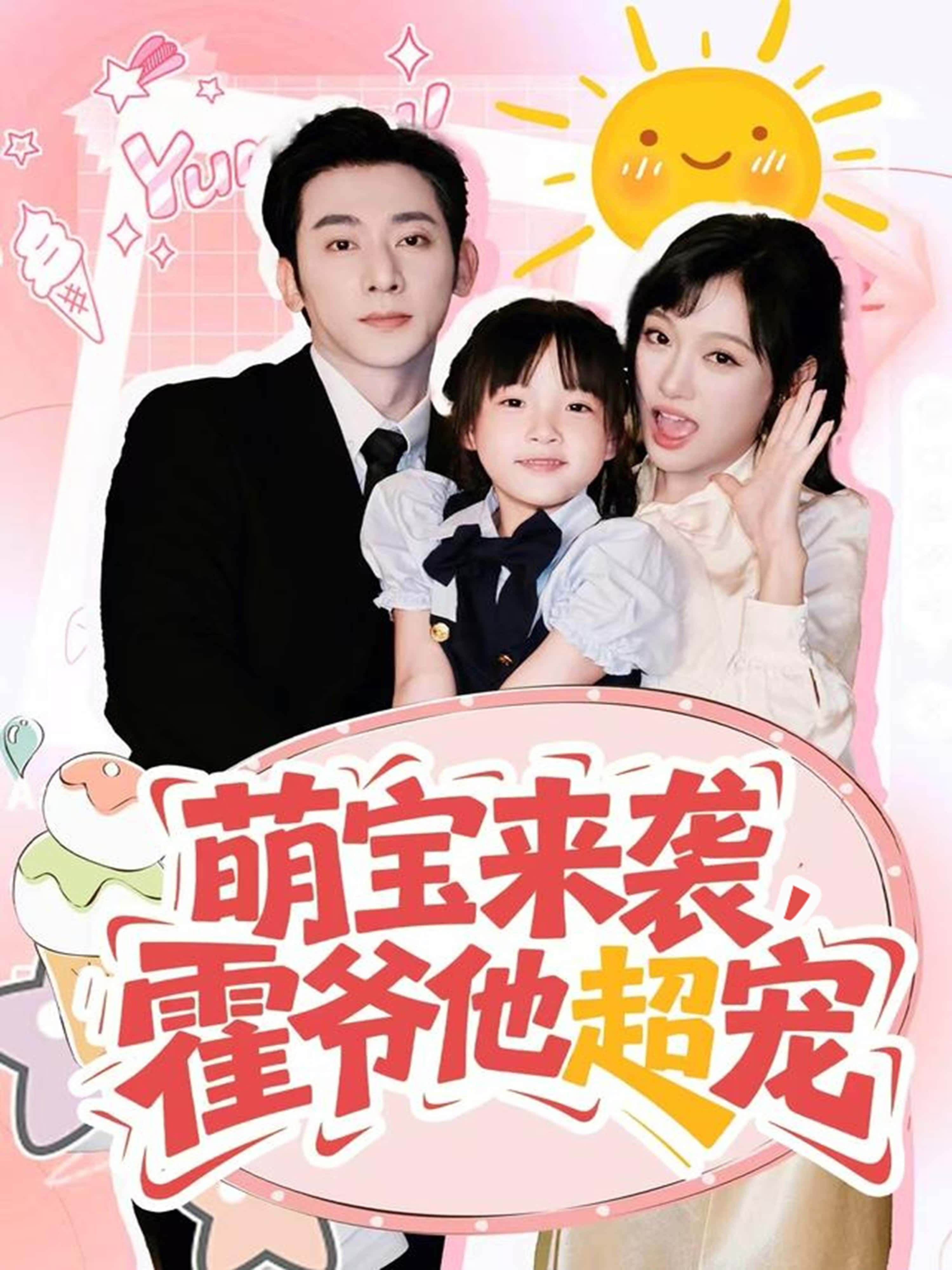 萌宝来袭,霍爷他超宠!软萌小团子意外闯入霍爷世界,高冷大佬秒变宠娃狂魔,捧在手心怕摔,含在嘴里怕化。萌宝撒娇卖萌,霍爷有求必应,甜度超标撒糖不断!高清全集无删减版在线播放,看萌宝如何融化霍爷心,解锁极致宠爱之旅!  第1张 萌宝来袭,霍爷他超宠!软萌小团子意外闯入霍爷世界,高冷大佬秒变宠娃狂魔,捧在手心怕摔,含在嘴里怕化。萌宝撒娇卖萌,霍爷有求必应,甜度超标撒糖不断!高清全集无删减版在线播放,看萌宝如何融化霍爷心,解锁极致宠爱之旅!  第1张
