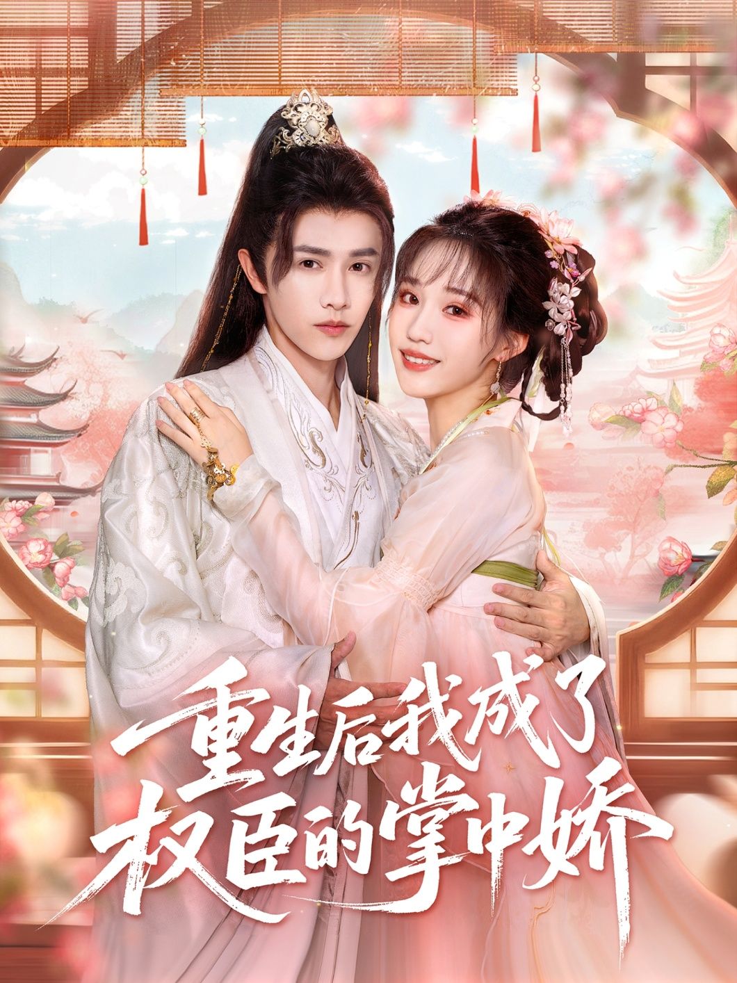 前世错付，她重生归来，意外成为权倾朝野的顾大人的掌中娇。他步步为营，她小心翼翼，却在朝堂风云中渐生情愫。超高清全集在线播放完整版，看重生娇妻如何逆袭，与权臣共谱深情。